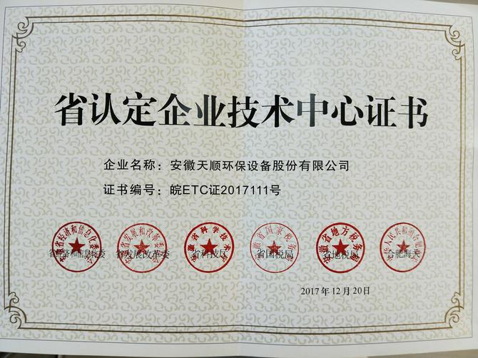 省認定企業(yè)技術(shù)中心證書--天順(1)
